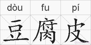 豆腐皮的拼音