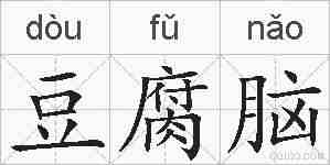 豆腐脑的拼音