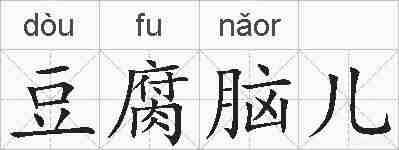 豆腐脑儿的拼音