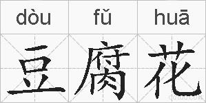 豆腐花的拼音