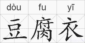 豆腐衣的拼音