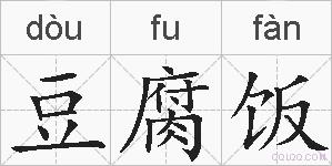 豆腐饭的拼音