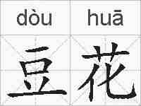 豆花的拼音