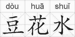 豆花水的拼音