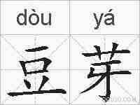 豆芽的拼音