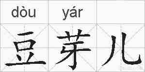 豆芽儿的拼音