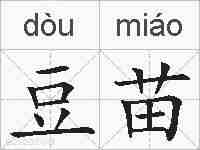 豆苗的拼音