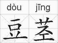 豆茎的拼音