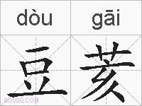 豆荄的拼音