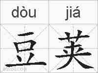 豆荚的拼音