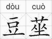 豆莝的拼音