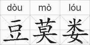 豆莫娄的拼音
