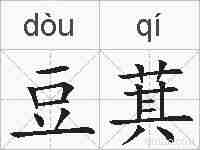 豆萁的拼音