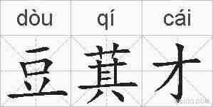豆萁才的拼音