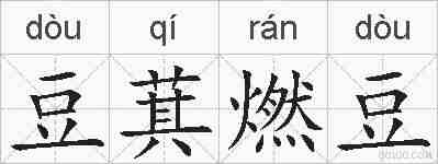豆萁燃豆的拼音