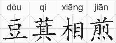 豆萁相煎的拼音