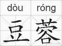 豆蓉的拼音