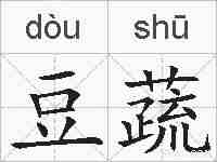 豆蔬的拼音