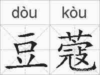 豆蔻的拼音