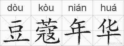 豆蔻年华的拼音