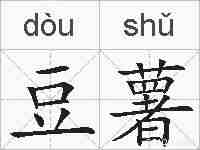 豆薯的拼音