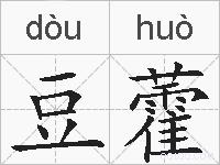 豆藿的拼音