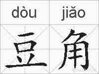 豆角的拼音