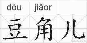 豆角儿的拼音