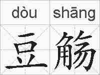 豆觞的拼音