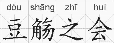 豆觞之会的拼音
