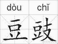 豆豉的拼音