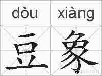 豆象的拼音