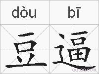 豆逼的拼音