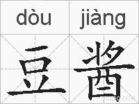 豆酱的拼音