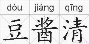 豆酱清的拼音