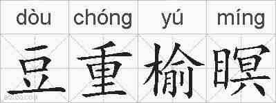 豆重榆瞑的拼音