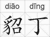 貂丁的拼音