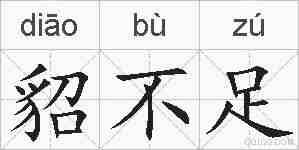 貂不足的拼音