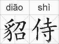 貂侍的拼音