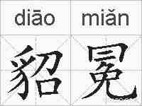 貂冕的拼音