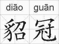 貂冠的拼音