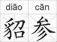 貂参的拼音