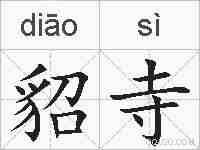 貂寺的拼音