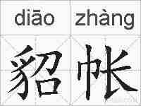 貂帐的拼音