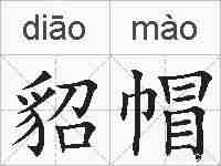 貂帽的拼音