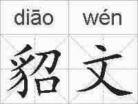 貂文的拼音