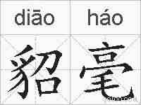貂毫的拼音