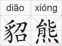 貂熊的拼音