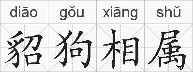 貂狗相属的拼音