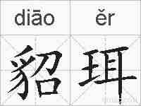 貂珥的拼音